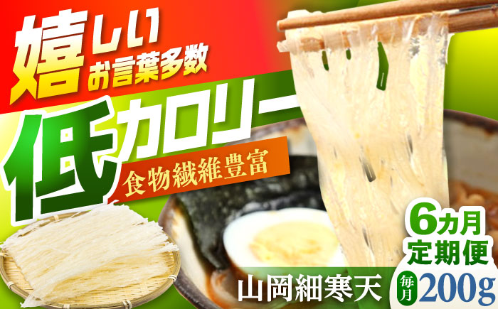 【6回定期便】山岡細寒天 計200g（100g×2袋）/ 寒天 かんてん 細寒天 / 恵那市 / 岐阜県寒天水産工業組合 [AUBD005] 6回