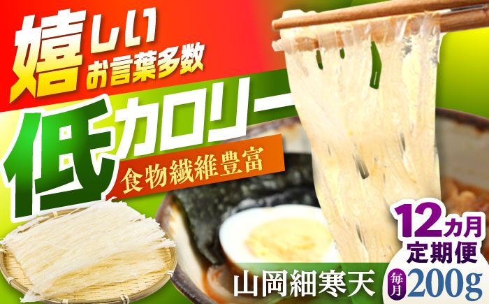 【12回定期便】山岡細寒天 計200g（100g×2袋）/ 寒天 かんてん 細寒天 / 恵那市 / 岐阜県寒天水産工業組合 [AUBD006] 12回
