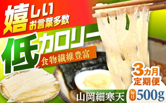 【3回定期便】山岡細寒天 500g（1袋）/ 寒天 かんてん 細寒天 / 恵那市 / 岐阜県寒天水産工業組合 [AUBD007] 3回