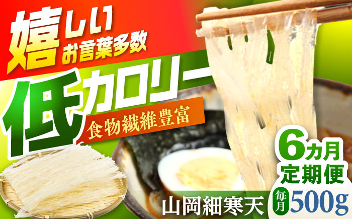 【6回定期便】山岡細寒天 500g（1袋）/ 寒天 かんてん 細寒天 / 恵那市 / 岐阜県寒天水産工業組合 [AUBD008] 6回