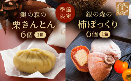 栗きんとん・柿ぼっくり　各６個セット / 栗きんとん くりきんとん 柿 栗 岐阜 セット 手土産 和菓子 スイーツ お菓子 / 恵那市 / 銀の森 [AUBG017]