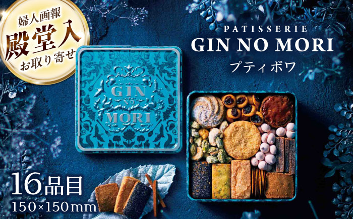 「パティスリーGIN NO MORI」　プティボワ 150mm缶サイズ / クッキー クッキー缶 クッキーボックス 人気 岐阜 プティボワ アソート スイーツ お菓子 / 恵那市 / 銀の森 [AUBG018]