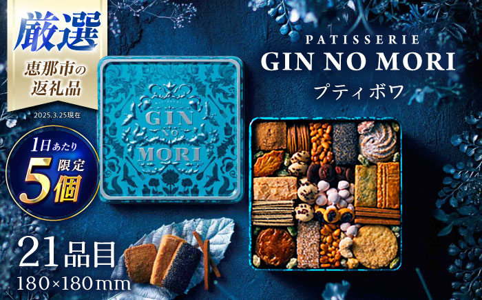 「パティスリーGIN NO MORI」 プティボワ 180mm缶サイズ/ クッキー クッキー缶 クッキーボックス 人気 岐阜 プティボワ アソート スイーツ お菓子 / 恵那市 / 銀の森 [AUBG019]