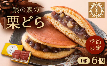 栗どら 小豆あん 6個入り / 栗 くり どらやき どら焼き 栗どら くりどら 岐阜 セット 手土産 和菓子 スイーツ お菓子 / 恵那市 / 銀の森 [AUBG021] 6個入