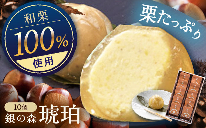 琥珀 10個入り / 栗きんとん 栗 水まんじゅう 水饅頭　和菓子 生菓子 / 恵那市 / 銀の森 [AUBG023] 10個入