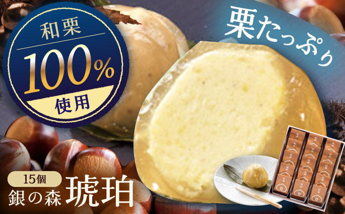 琥珀 15個入り / 栗きんとん 栗 水まんじゅう 水饅頭　和菓子 生菓子 / 恵那市 / 銀の森 [AUBG024] 15個入
