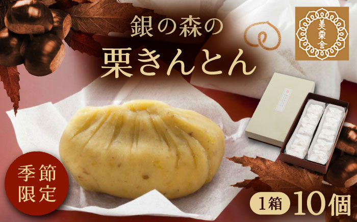 美栗舎の栗きんとん 10個入り / 栗 くり 栗きんとん くりきんとん 季節 秋 限定 栗 岐阜 セット 手土産 和菓子 スイーツ お菓子 / 恵那市 / 銀の森 [AUBG027] 10個入
