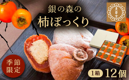 栗きんとんを詰め込んだ「柿ぼっくり」 12個入 / 栗 くり 栗きんとん くりきんとん 柿 かき 干し柿 季節 秋 限定 栗 岐阜 セット 手土産 和菓子 スイーツ お菓子 / 恵那市 / 銀の森 [AUBG035] 12個入