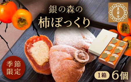 栗きんとんを詰め込んだ「柿ぼっくり」 6個入 / 栗 くり 栗きんとん くりきんとん 柿 かき 干し柿 季節 秋 限定 栗 岐阜 セット 手土産 和菓子 スイーツ お菓子 / 恵那市 / 銀の森 [AUBG036] 6個入