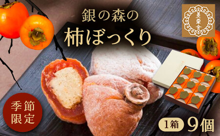 栗きんとんを詰め込んだ「柿ぼっくり」 9個入 / 栗 くり 栗きんとん くりきんとん 柿 かき 干し柿 季節 秋 限定 栗 岐阜 セット 手土産 和菓子 スイーツ お菓子 / 恵那市 / 銀の森 [AUBG037] 9個入