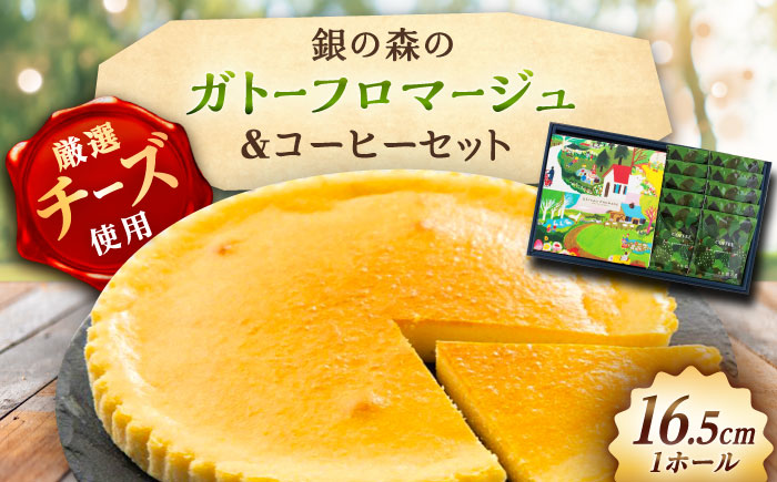 ガトーフロマージュと銀の森珈琲セット / チーズケーキ ケーキ コーヒー スイーツ 洋菓子 ギフト / 恵那市 / 銀の森 [AUBG044]