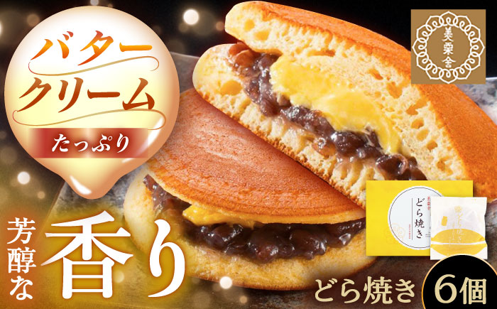 バタークリーム入り どら焼き 6個入り / どらやき バターどら焼き 粒あん つぶあん 和菓子 ギフト / 恵那市 / 銀の森 [AUBG049] 6個入