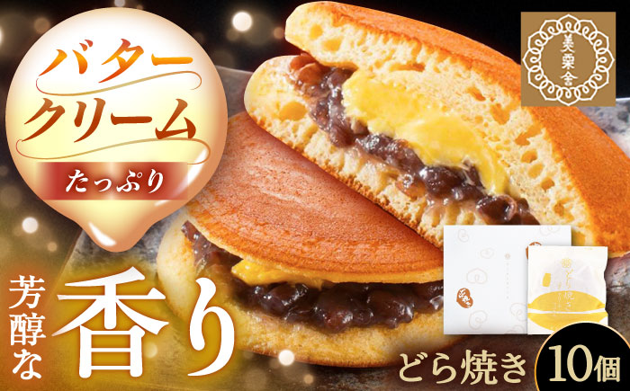 バタークリーム入り どら焼き 10個入り / どらやき バターどら焼き 粒あん つぶあん 和菓子 ギフト / 恵那市 / 銀の森 [AUBG050] 10個入