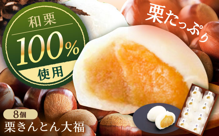 栗きんとん大福8個入り / 栗 くり くりきんとん 大福 だいふく 和菓子 ギフト / 恵那市 / 銀の森 [AUBG052]