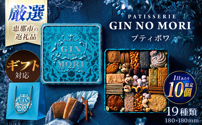 【ギフト用】「パティスリーGIN NO MORI」 プティボワ 180mm缶サイズ / クッキー クッキー缶 クッキーボックス cookie お菓子 スイーツ アソート 詰め合わせ ギフト 贈答 プレゼント 人気 / 恵那市 / 銀の森 [AUBG069]