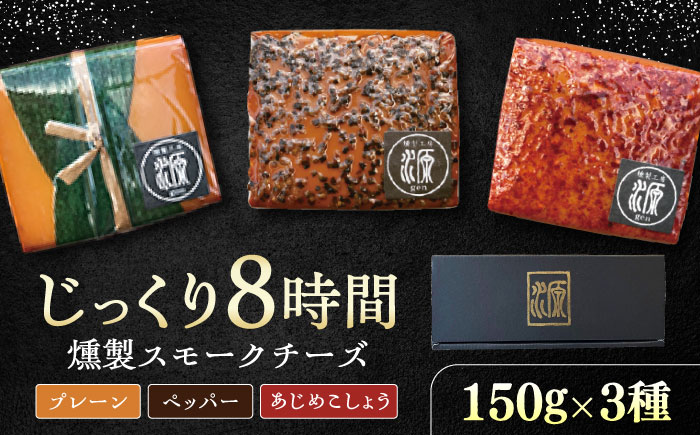 8時間じっくり燻製スモークチーズ3種セット（プレーン、ペッパー、あじめこしょう） / チーズ おつまみ おやつ 冷蔵 / 恵那市 / 燻製工房源gen [AUBI001]