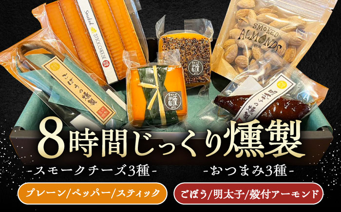 8時間じっくり燻製スモークチーズ 3種（プレーン ペッパー スティック5本入り）、燻製おつまみセット（ごぼう 明太子 殻付きアーモンド） / チーズ おつまみ くんせい 冷蔵 / 恵那市 / 燻製工房源gen [AUBI003]