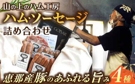 【年内配送】ゴーバルハム・ソーセージ詰め合わせ / ウインナー お弁当 手造り 冷蔵 / 恵那市 / 山のハム工房 [AUBK001]