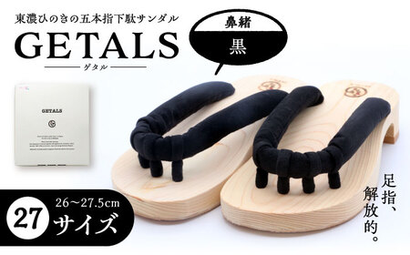 【スピード配送】GETALS(ゲタル) 東濃ひのきの五本指下駄 27サイズ 鼻緒 黒 和装 履物 ファッション 恵那市 / 嵯峨乃や [AUBL044] 黒 27サイズ