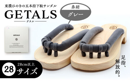【スピード配送】GETALS(ゲタル) 東濃ひのきの五本指下駄 28サイズ 鼻緒 グレー 和装 履物 ファッション 恵那市 / 嵯峨乃や [AUBL050] グレー 28サイズ