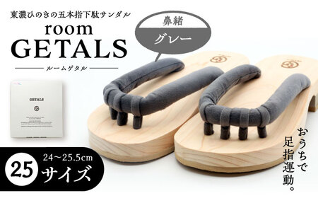 【スピード配送】roomGETALS(ルームゲタル) 東濃ひのき 室内履き 五本指下駄 25サイズ 鼻緒 グレー 履物 ファッション スリッパ 恵那市 / 嵯峨乃や [AUBL063] グレー 25サイズ