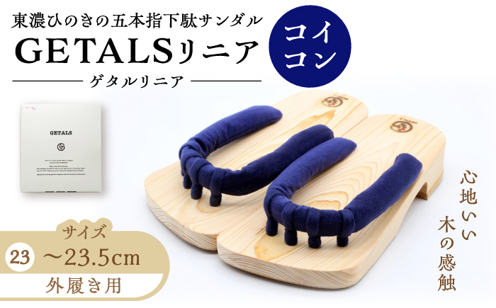 【選べる鼻緒・サイズ】GETALS（ゲタル）リニア 東濃ひのきの五本指下駄 23サイズ 鼻緒 コイコン / 下駄 げた 和装 履物 ファッション / 恵那市 / 嵯峨乃や [AUBL100] コイコン 23サイズ