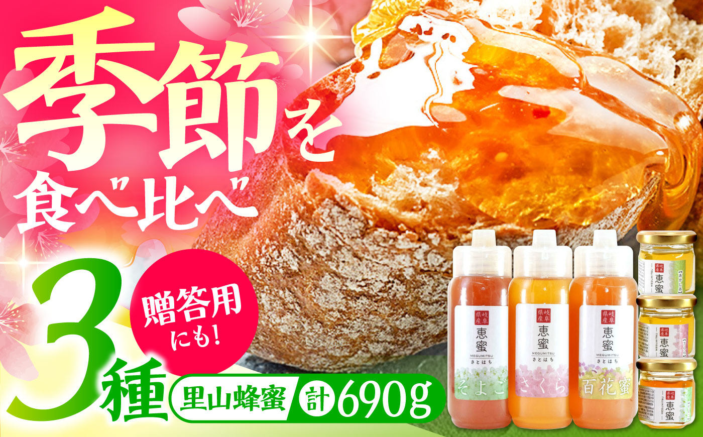 恵那農高生と開発!季節の里山蜂蜜セット(蜂蜜200g×3本、蜂蜜30g3種セット×1個)/ はちみつ ハチミツ ハニー 養蜂 / 恵那市 / 特定非営利活動法人 さとはち [AUBP002]