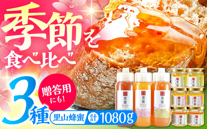 恵那農高生と開発!季節の里山蜂蜜セット(蜂蜜300g×3本、蜂蜜30g3種セット×2個) / はちみつ ハチミツ ハニー 養蜂 / 恵那市 / 特定非営利活動法人 さとはち [AUBP003]