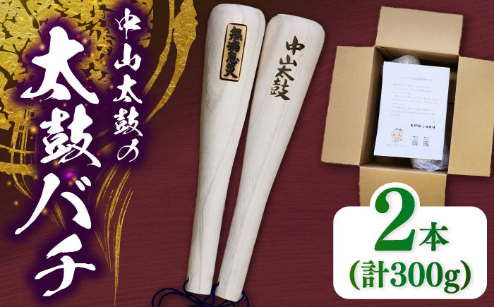 中山太鼓の太鼓バチ 打楽器 大太鼓 お祭り 恵那市 / 中山太鼓保存会 [AUCD001]