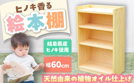 岐阜県産ヒノキ使用 ヒノキの本棚 / 本棚 桧 ヒノキ 檜 ほん 本 収納 / 恵那市 / はせ工房 [AUCH004]