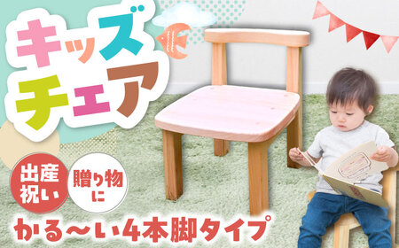 幼児から大人まで使える 子供いす (4本足タイプ) / イス 椅子 いす ひのき ヒノキ 檜 桧 / 恵那市 / はせ工房 [AUCH008]