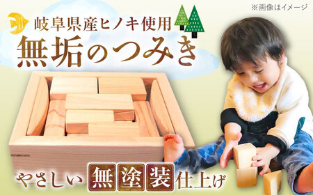 桧（ヒノキ）の積み木セット / つみき 積木 積み木 おもちゃ 玩具 知育玩具 / 恵那市 / はせ工房 [AUCH009]