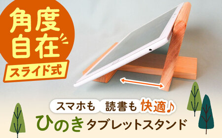 スマホも対応 タブレットスタンド / スタンド スマホ タブレット 台 ヒノキ ひのき 檜 桧 / 恵那市 / はせ工房 [AUCH010]