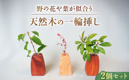 野の花や葉が似合う「一輪挿し」2個セット / 花瓶 花 ナラ クリ カエデ ヤマザクラ / 恵那市 / はせ工房 [AUCH011]