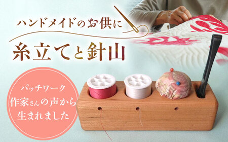 糸立てと針山のセット / 糸立て 針山 手芸 はり いと  / 恵那市 / はせ工房 [AUCH012]