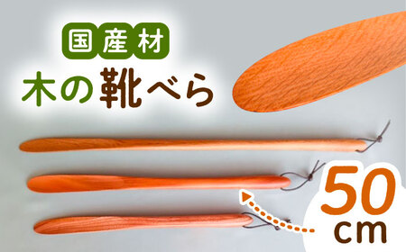 木の靴べら（50cm）1個 / 靴ベラ 靴べら 木製 くつ 靴 靴グッズ 靴ケア用品 おしゃれ 雑貨 / 恵那市 / はせ工房 [AUCH016]