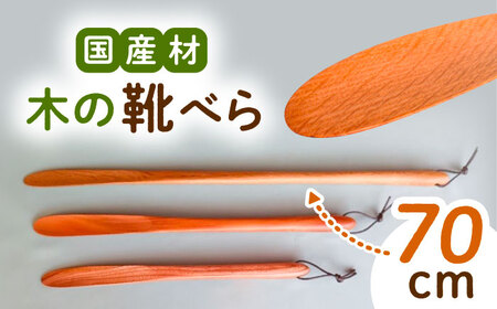 木の靴べら（70cm）1個/ 靴ベラ 靴べら 木製 くつ 靴 靴グッズ 靴ケア用品 おしゃれ 雑貨 / 恵那市 / はせ工房 [AUCH017]
