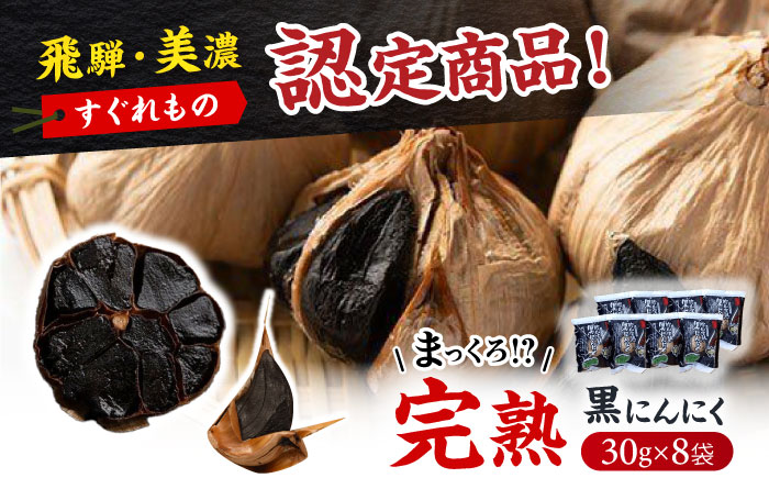 飛騨・美濃すぐれものに認定！恵那産 完熟黒にんにく ８袋 / にんにく ニンニク 黒にんにく 黒ニンニク 完熟 ガーリック 小分け / 恵那市 / 東野 [AUCI001]