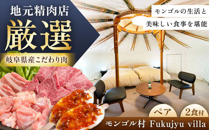 モンゴル村 Fukujyu villa 宿泊優待券（２名様１室利用）/ 宿泊券 チケット ペアチケット 宿泊 岐阜 / 恵那市 / 福寿の里上矢作 [AUCL004]