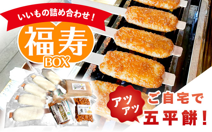 いいもの詰め合わせ 福寿BOX（五平餅・こんにゃく・煮豆）/ 五平餅 ごへいもち こんにゃく 煮豆 蒟蒻 / 道の駅上矢作ラ・フォーレ福寿の里 [AUCL007]