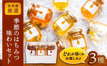 東美濃厳選「季節のはちみつ味わいセット」 / はちみつ ハチミツ 蜂蜜 / 恵那市 / 堀養蜂園 [AUCO001]