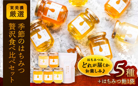 東美濃厳選「季節のはちみつ味わい贅沢セット」/ はちみつ ハチミツ 蜂蜜 / 恵那市 / 堀養蜂園 [AUCO002]