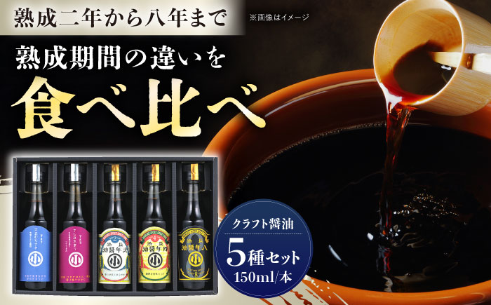 クラフト醤油5本セット / 醤油 刺身醤油 調味料 詰合せ / 恵那市 / マルコ醸造 [AUCT001]