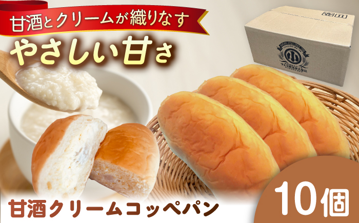出来立てを超えた甘酒クリームコッペパン(10個入) / 甘酒 コッペパン スイーツ おやつ / 恵那市 / マルコ醸造 [AUCT004]