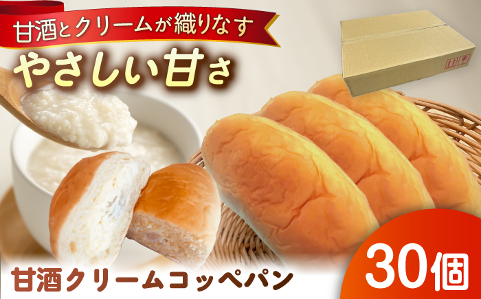 出来立てを超えた甘酒クリームコッペパン(30個入) / 甘酒 コッペパン スイーツ おやつ / 恵那市 / マルコ醸造 [AUCT005]