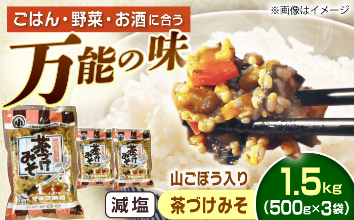 山ごぼう入り 茶づけみそ 1.5kg / 茶漬け みそ 味噌 山ごぼう 発酵食品 / 恵那市 / マルコ醸造 [AUCT009]