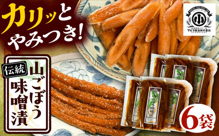 山ごぼう味噌漬 計600g 100g×6袋 / 漬物 味噌漬け ごぼう / 恵那市 / マルコ醸造 [AUCT012]