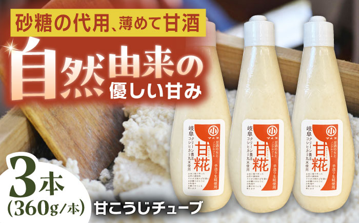 甘糀チューブ 計1080g 360g×3本 お米と手作り糀だけで作った自然の無添加調味料 / 甘糀 甘酒 調味料 / 恵那市 / マルコ醸造 [AUCT014]