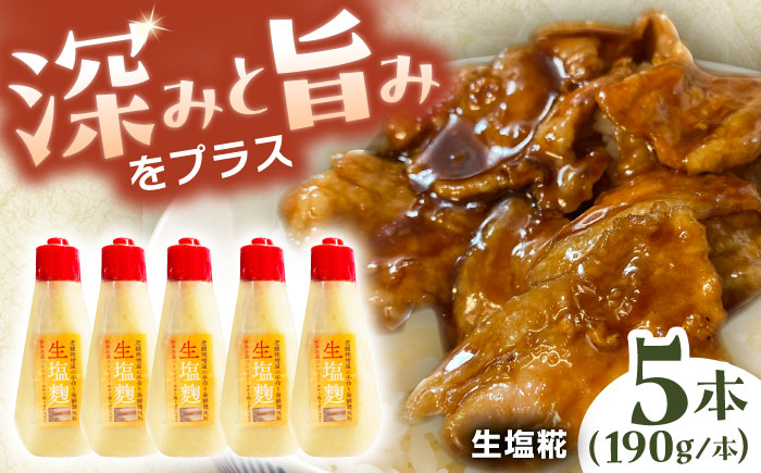 老舗味噌屋の手作り発酵調味料 生塩糀 190g×5本セット / 塩麹 発酵 調味料 / 恵那市 / マルコ醸造 [AUCT015]