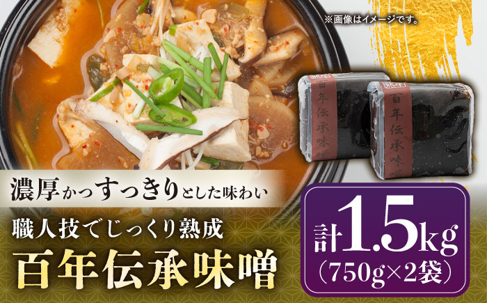 飛騨美濃すぐれもの 百年伝承味噌 1.5kg / 味噌 調味料 麹 / 恵那市 / マルコ醸造 [AUCT018]